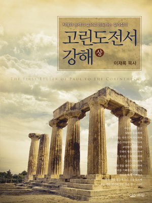 cover image of 고린도전서 강해(상) (Lectures on the First Corinthians I)